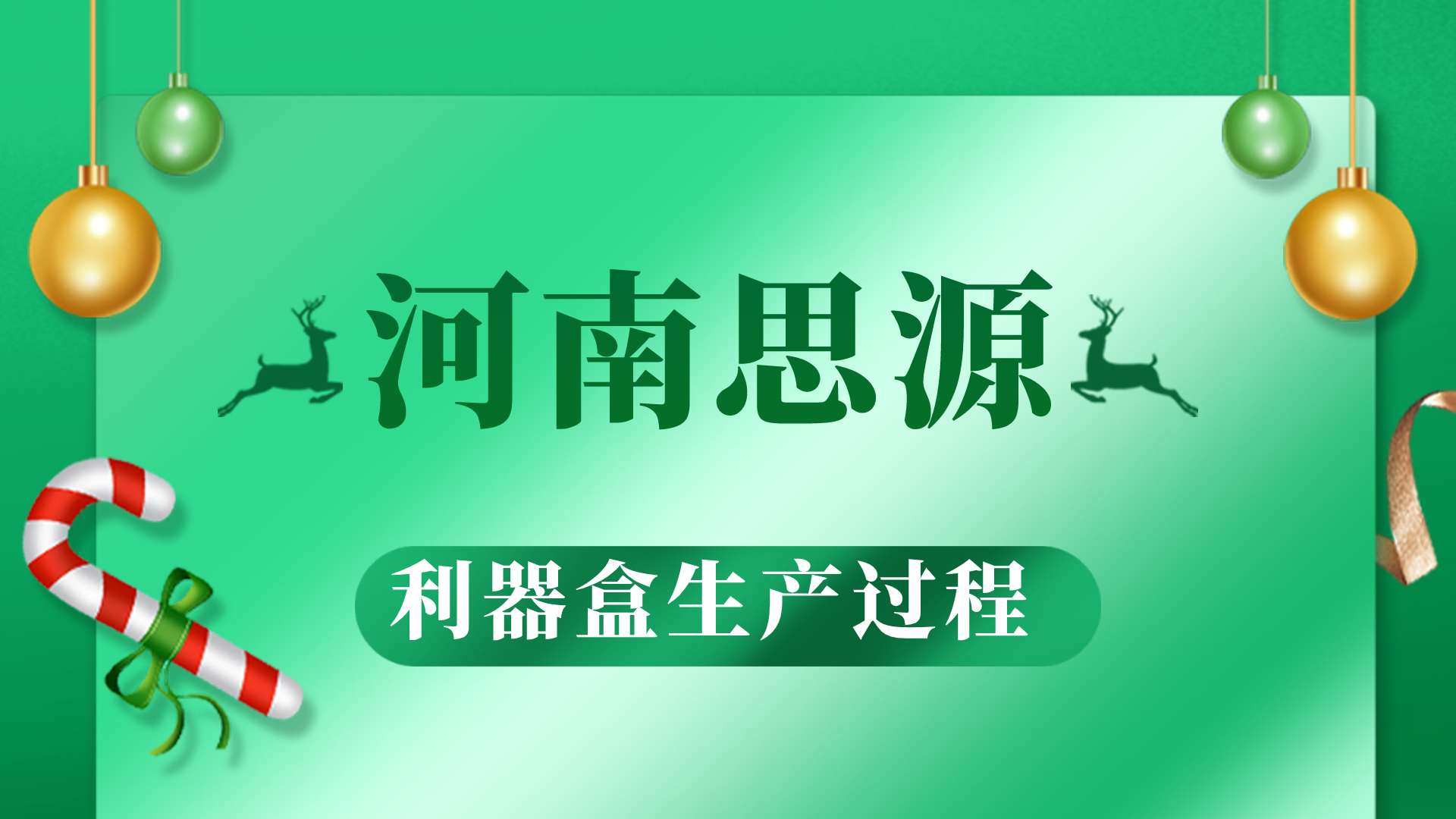 河思源利器盒生產(chǎn)過(guò)程！