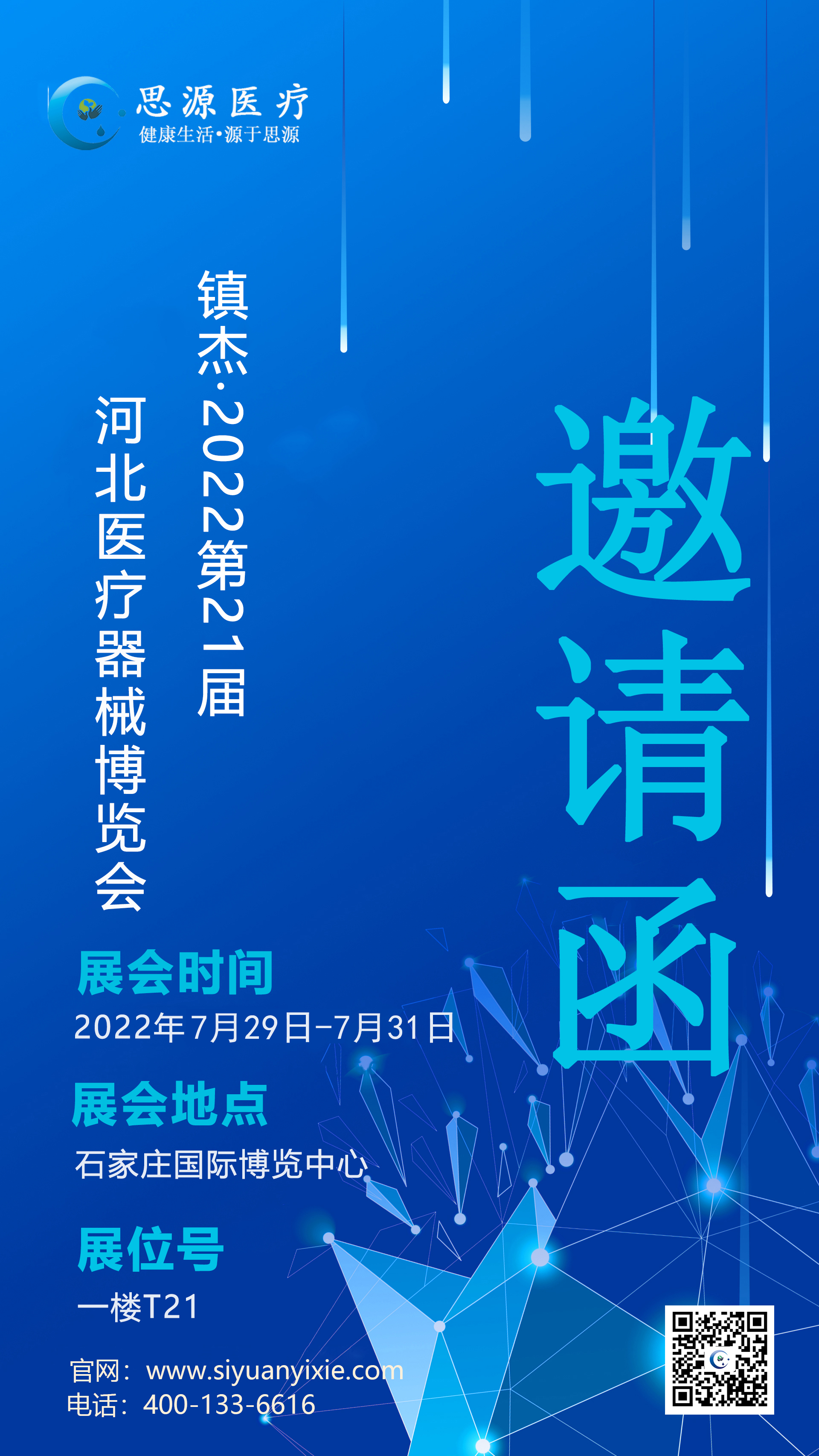 思源醫(yī)療：2022第21界河北醫(yī)療器械博覽會